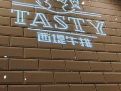 -西堤牛排(恒隆广场店)