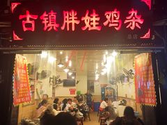 门面-胖娃古镇鸡杂(磁器口总店)