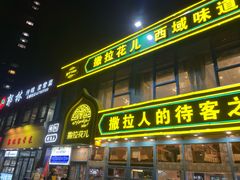 -撒拉花儿·新疆菜·清真(太阳宫店)