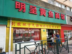 门面-明呈黄鱼面馆(斜土路店)