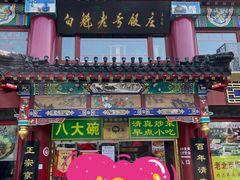 -白魁老号饭庄(交道口店)