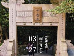 -普陀山风景区-佛顶山