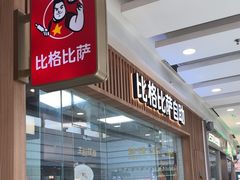 -比格比萨自助(李沧万达店)