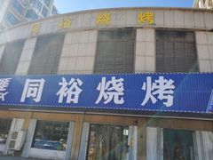 门面-同裕烧烤·海鲜·家常菜(杰座·欧洲城店)