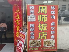 -周师饭店