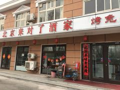 门面-北京来对了酒家(体育场小区店)
