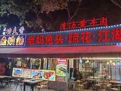 -友记功夫香·人民川菜(红牌楼店)