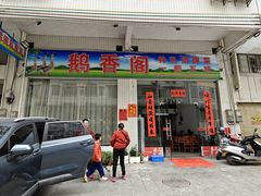 -鹅香阁私房菜(一鹅五味)