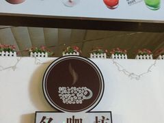 -名咖坊(苏州北站店)