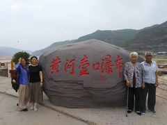 -陕西黄河壶口瀑布旅游区
