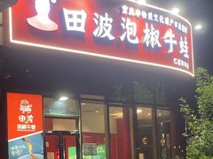 -田波泡椒牛蛙(巴丽新地店)