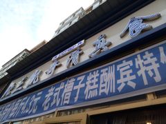 门面-北三凯奇清真食品店