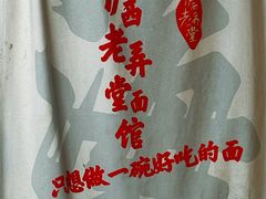 -沪西老弄堂面馆(定西路店)