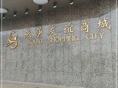 -燕莎友谊商城(金源店)