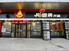 -彤德莱牛肉火锅(双港店)