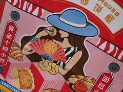 -丁香西饼屋(桂林路店)