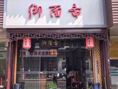 门面-御面斋精品面馆