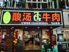门面-贵府酸汤牛肉火锅·贵州老字号(飞山街店)