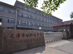 -天津市双水道中学