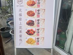 -苏州市吴中区光福窑上花果蜜饯厂