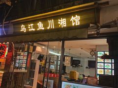 门面-乌江鱼杭帮菜(西湖店)