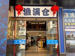 -渔满仓海鲜面·小镇渔家菜(石浦大庆路店)