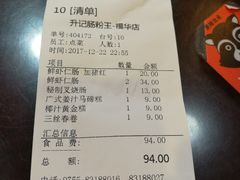 账单-昇记肠粉王(福华路店)