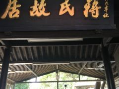 -溪口-滕头旅游景区