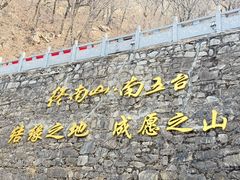 -终南山南五台景区