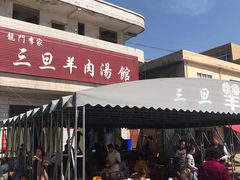 -龙门李家三旦羊肉汤馆