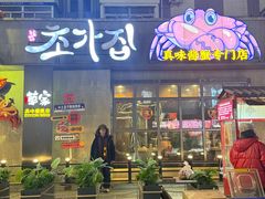 -草家酱蟹炭火烤肉店(珲春南路一店)