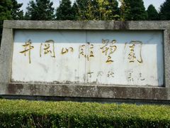 -井冈山革命烈士陵园