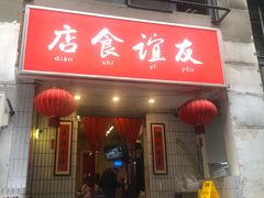 -友谊食店·北城天街
