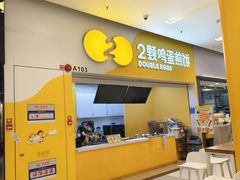 -2颗鸡蛋煎饼(北京路天河城店)