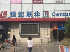 -世纪联华超市(浦电路店)