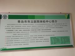 -青岛市市立医院体检中心