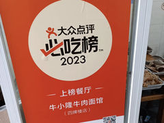 -牛小隆牛肉面馆(四牌楼店)