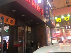 -双合园·海鲜水饺青岛菜(万佳广场店)