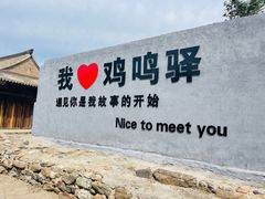 -鸡鸣驿城
