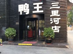 门面-鸭王烤鸭店(三里河店)