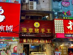 -豫章猪手王(蛤蟆街店)