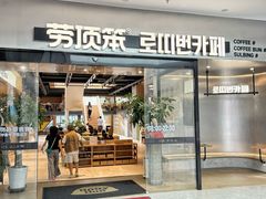 -劳顶笨Rotty Bun(青岛城阳店)