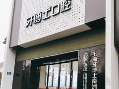 -牙博士口腔品牌连锁(杨浦店)