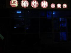 -马楠炸串(建明中路店)