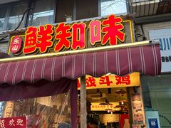 -嘉州鲜知味钵钵鸡(奎星楼店)