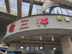 -老三样·美食研究中心(世贸路店)