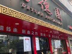 -百年德园(侯家塘店)