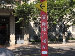 -越秀公园(地铁站)