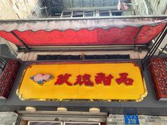门面-玫瑰甜品(文明路店)
