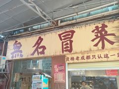 -蓉城西二道无名冒菜(西二道街店)